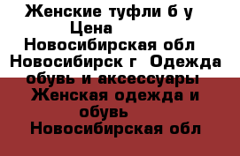 Женские туфли б/у › Цена ­ 300 - Новосибирская обл., Новосибирск г. Одежда, обувь и аксессуары » Женская одежда и обувь   . Новосибирская обл.